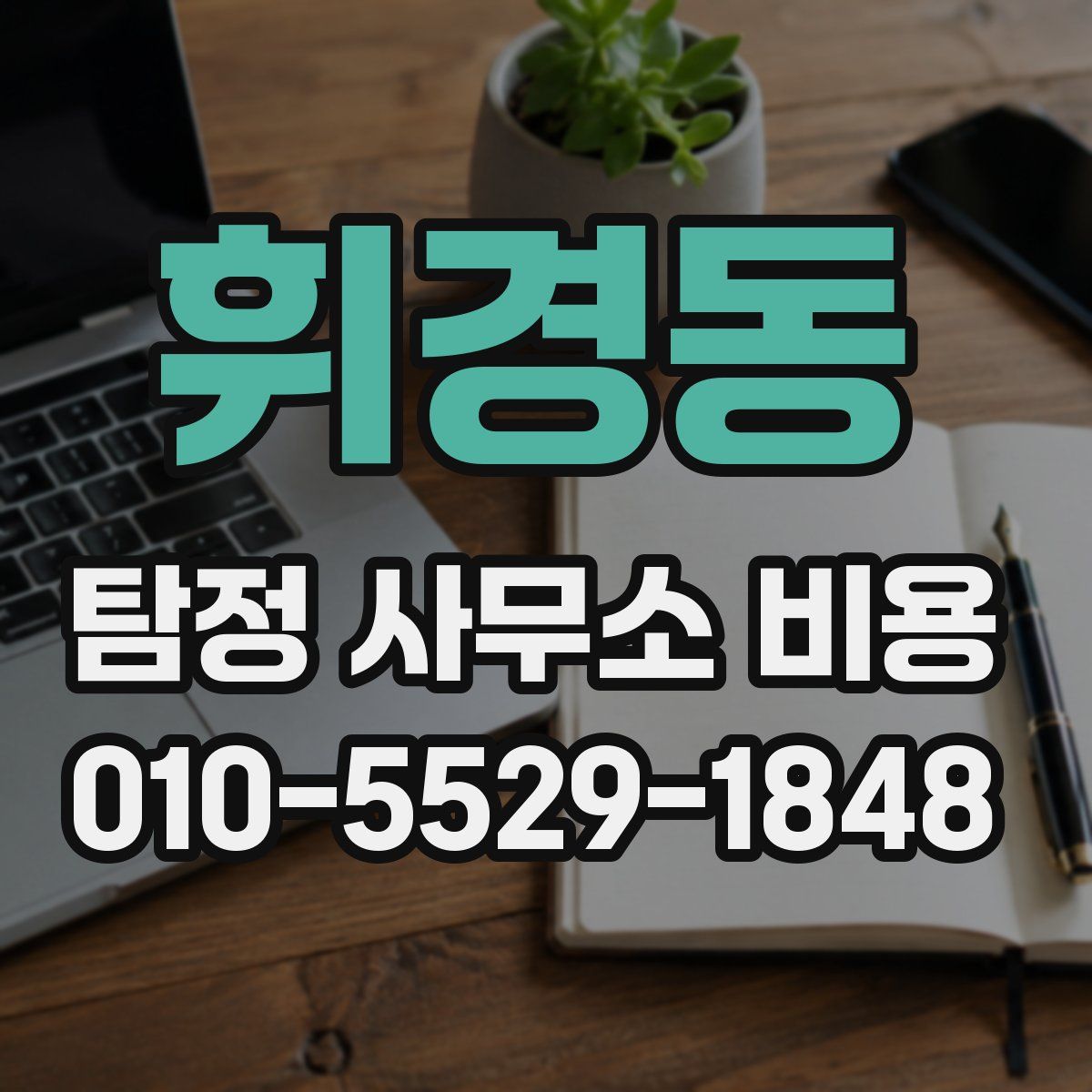 휘경동 탐정 사무소 비용