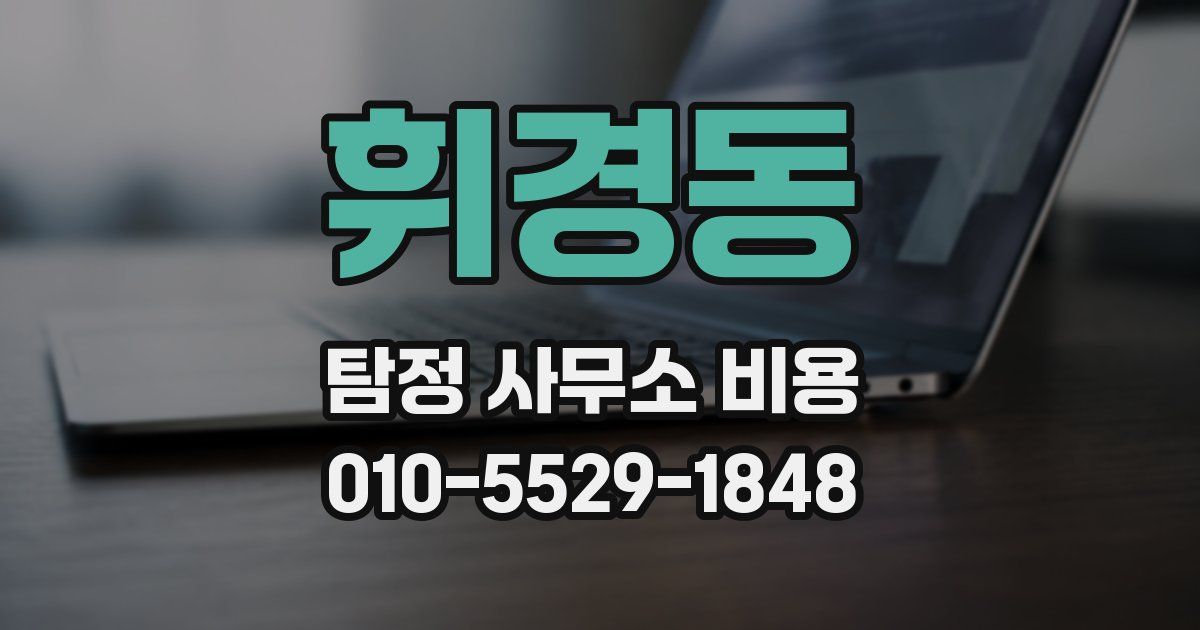 휘경동 탐정 사무소 비용