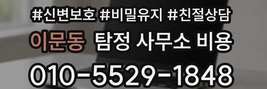 이문동 탐정 사무소 비용