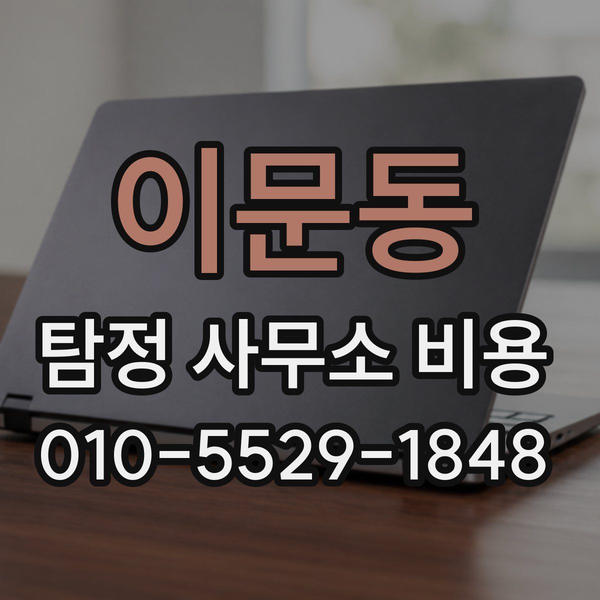 이문동 탐정 사무소 비용