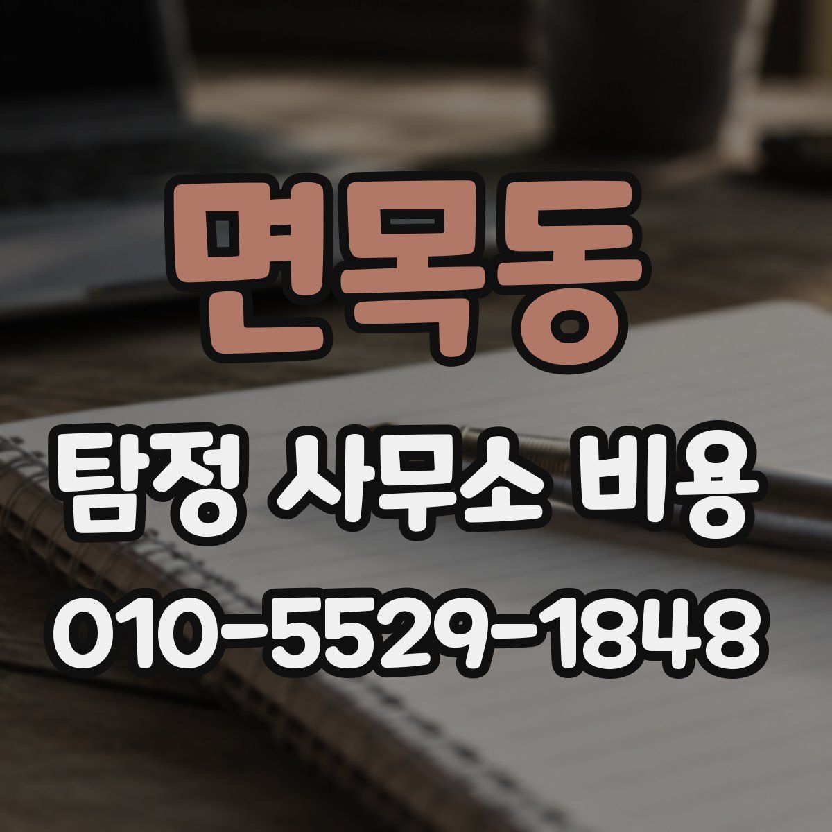 면목동 탐정 사무소 비용