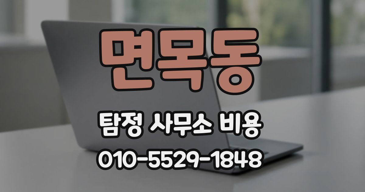 면목동 탐정 사무소 비용