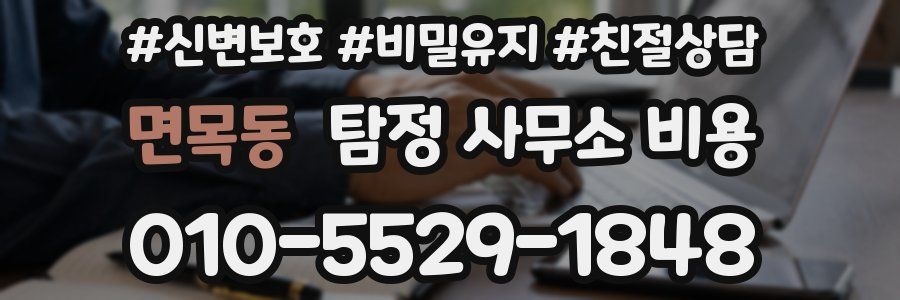 면목동 탐정 사무소 비용