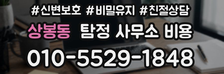 상봉동 탐정 사무소 비용