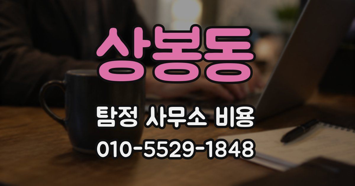 상봉동 탐정 사무소 비용