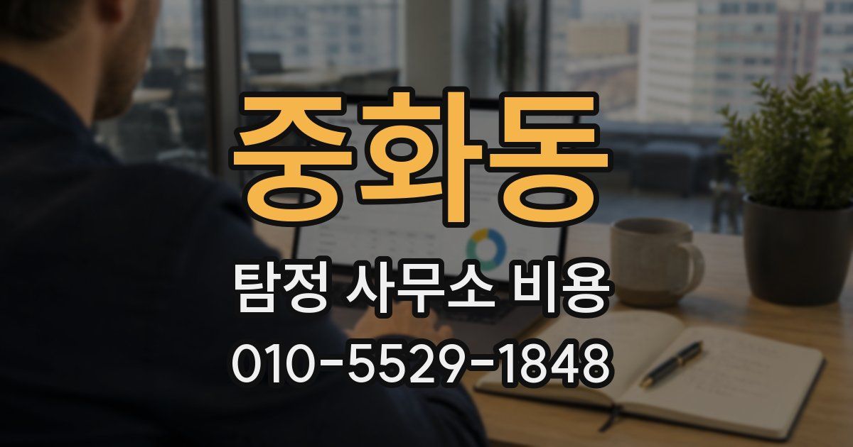중화동 탐정 사무소 비용