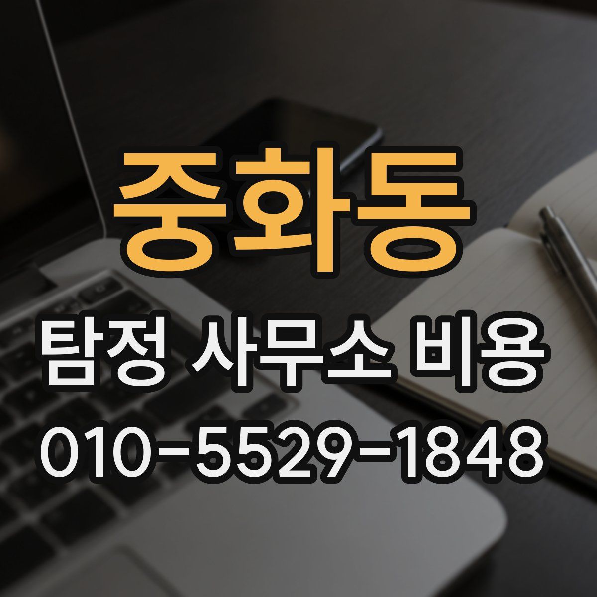 중화동 탐정 사무소 비용
