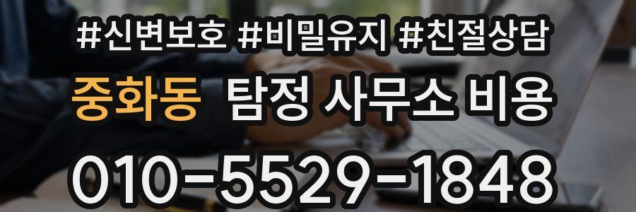 중화동 탐정 사무소 비용