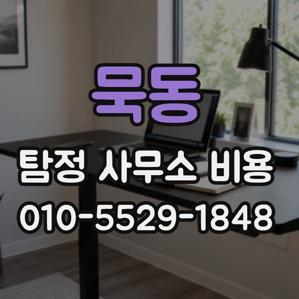 묵동 탐정 사무소 비용 책정 방식과 확인 포인트