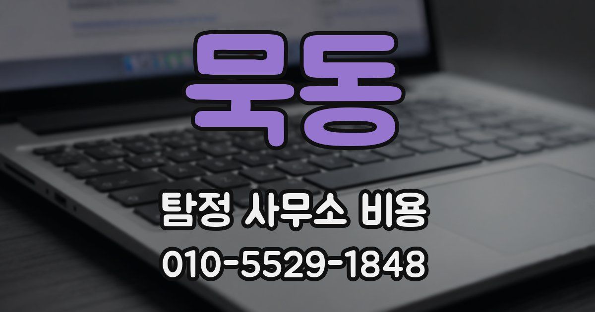 묵동 탐정 사무소 비용