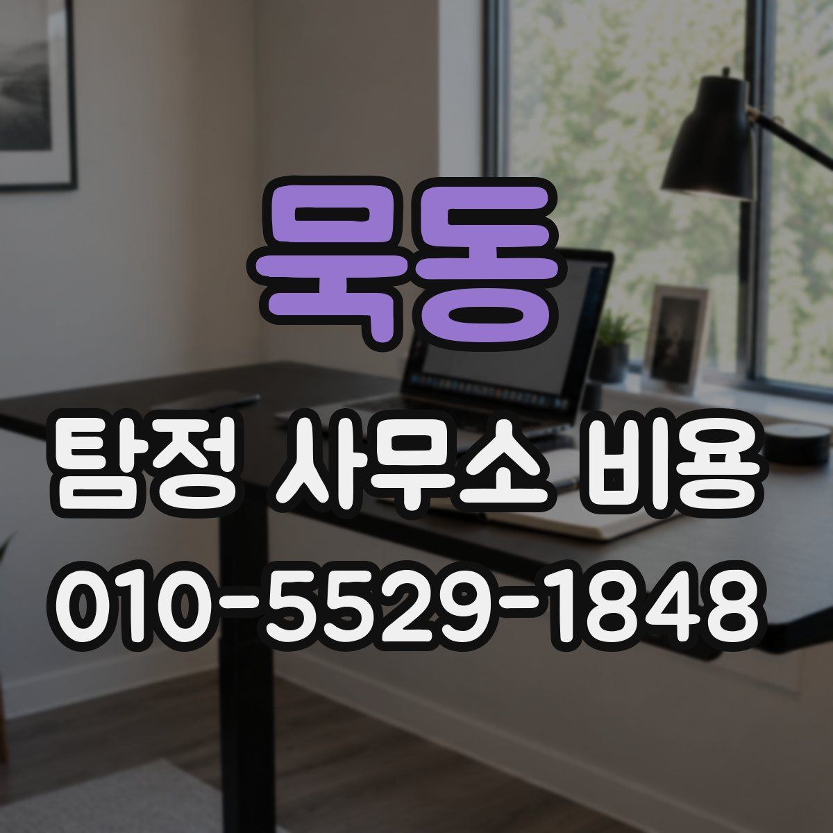 묵동 탐정 사무소 비용