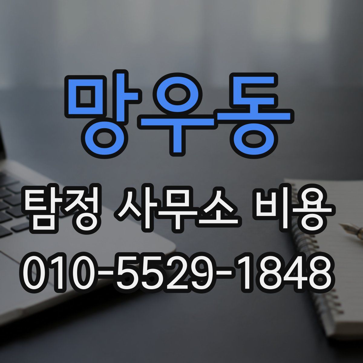 망우동 탐정 사무소 비용