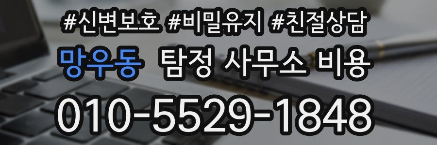 망우동 탐정 사무소 비용