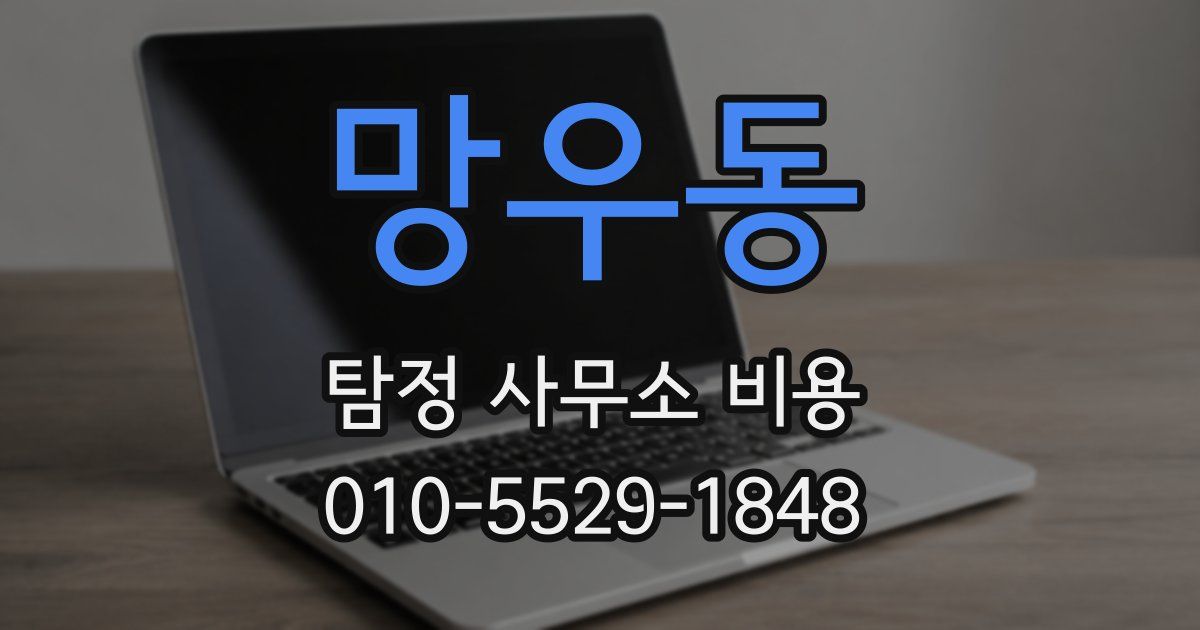 망우동 탐정 사무소 비용