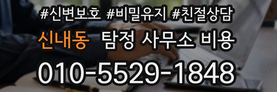 신내동 탐정 사무소 비용