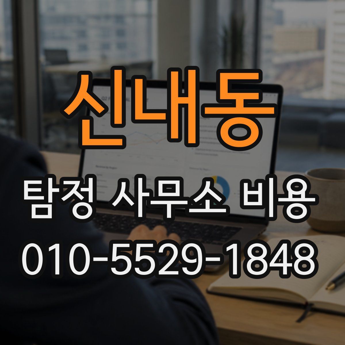 신내동 탐정 사무소 비용