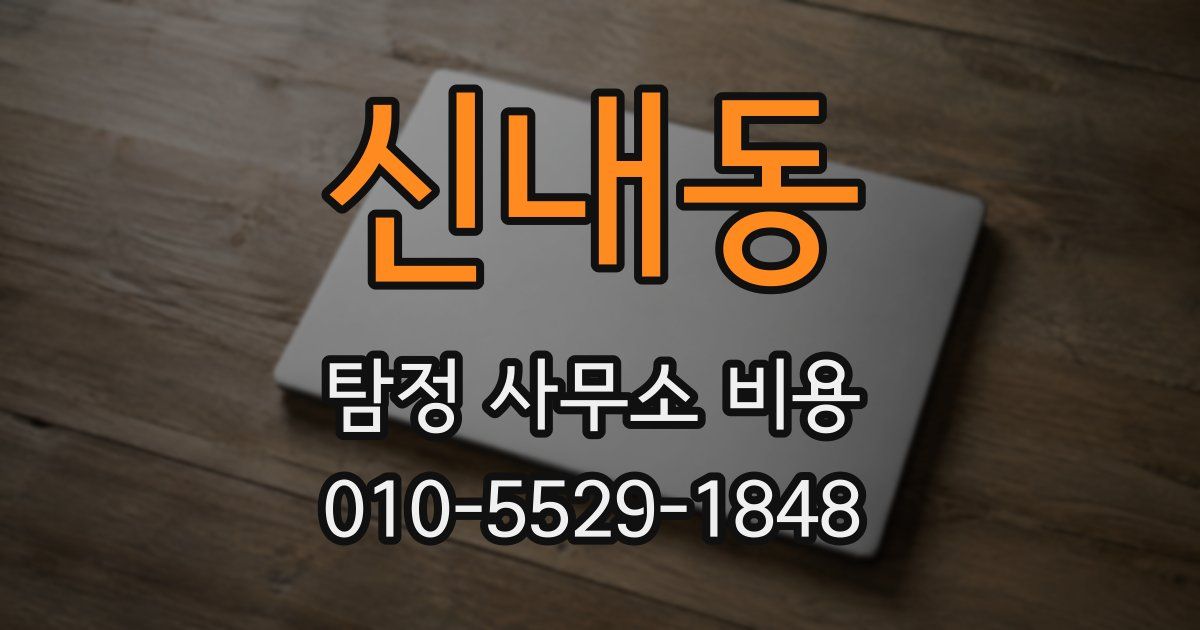 신내동 탐정 사무소 비용