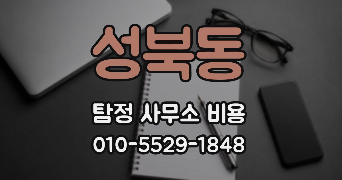성북동 탐정 사무소 비용