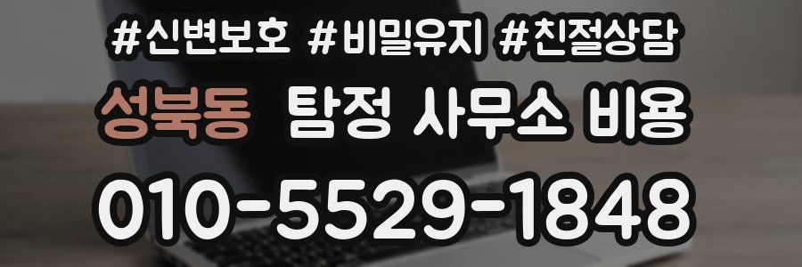 성북동 탐정 사무소 비용