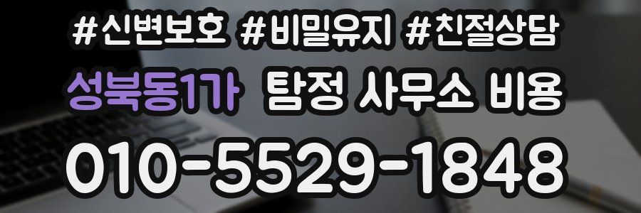 성북동1가 탐정 사무소 비용