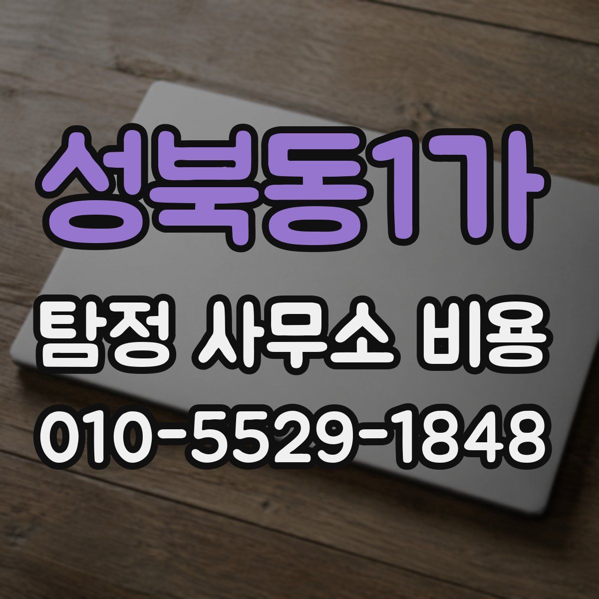 성북동1가 탐정 사무소 비용
