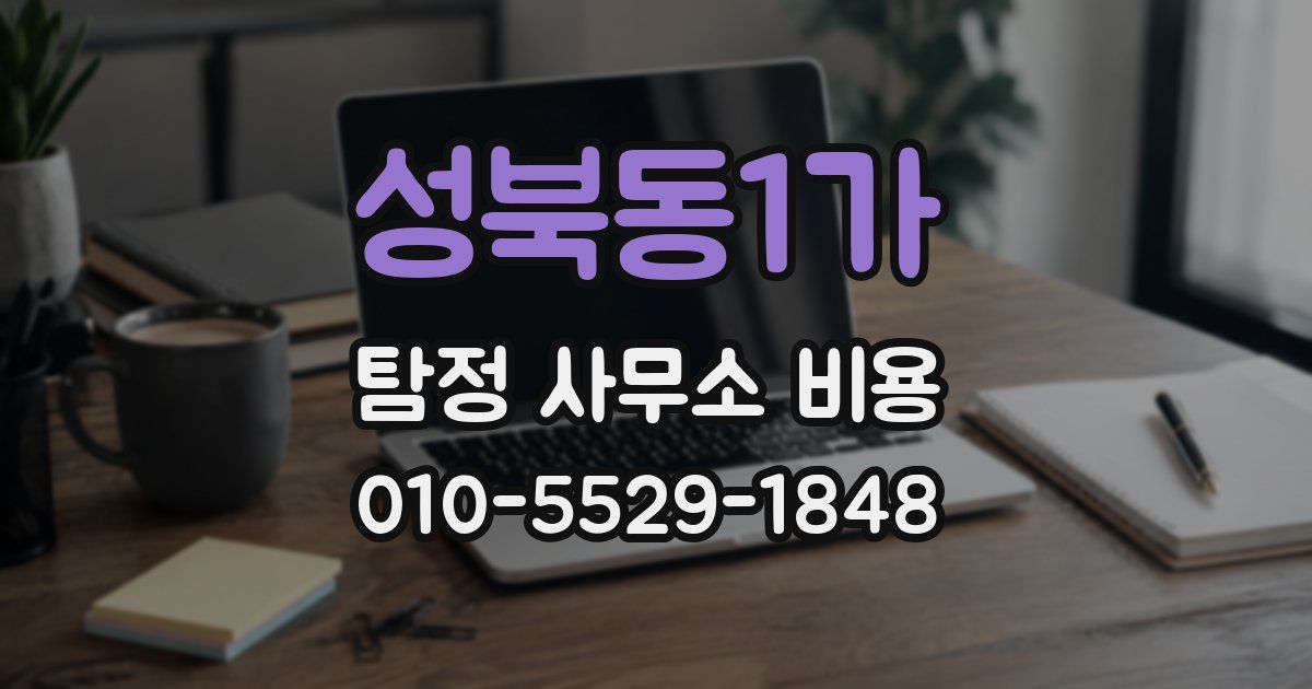 성북동1가 탐정 사무소 비용