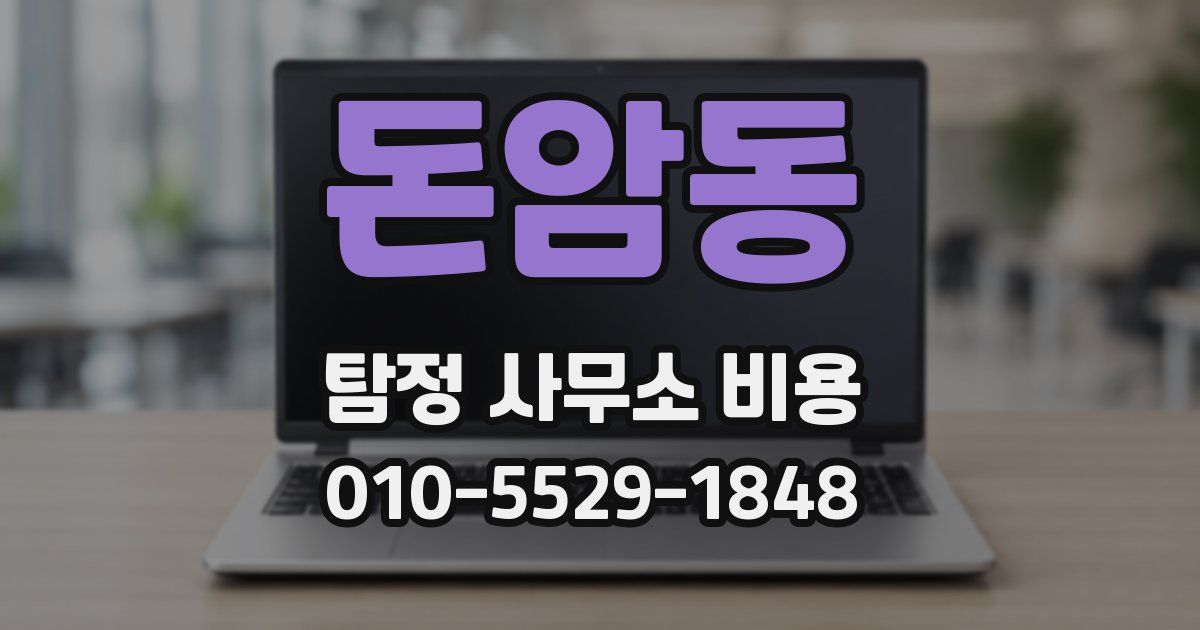 돈암동 탐정 사무소 비용