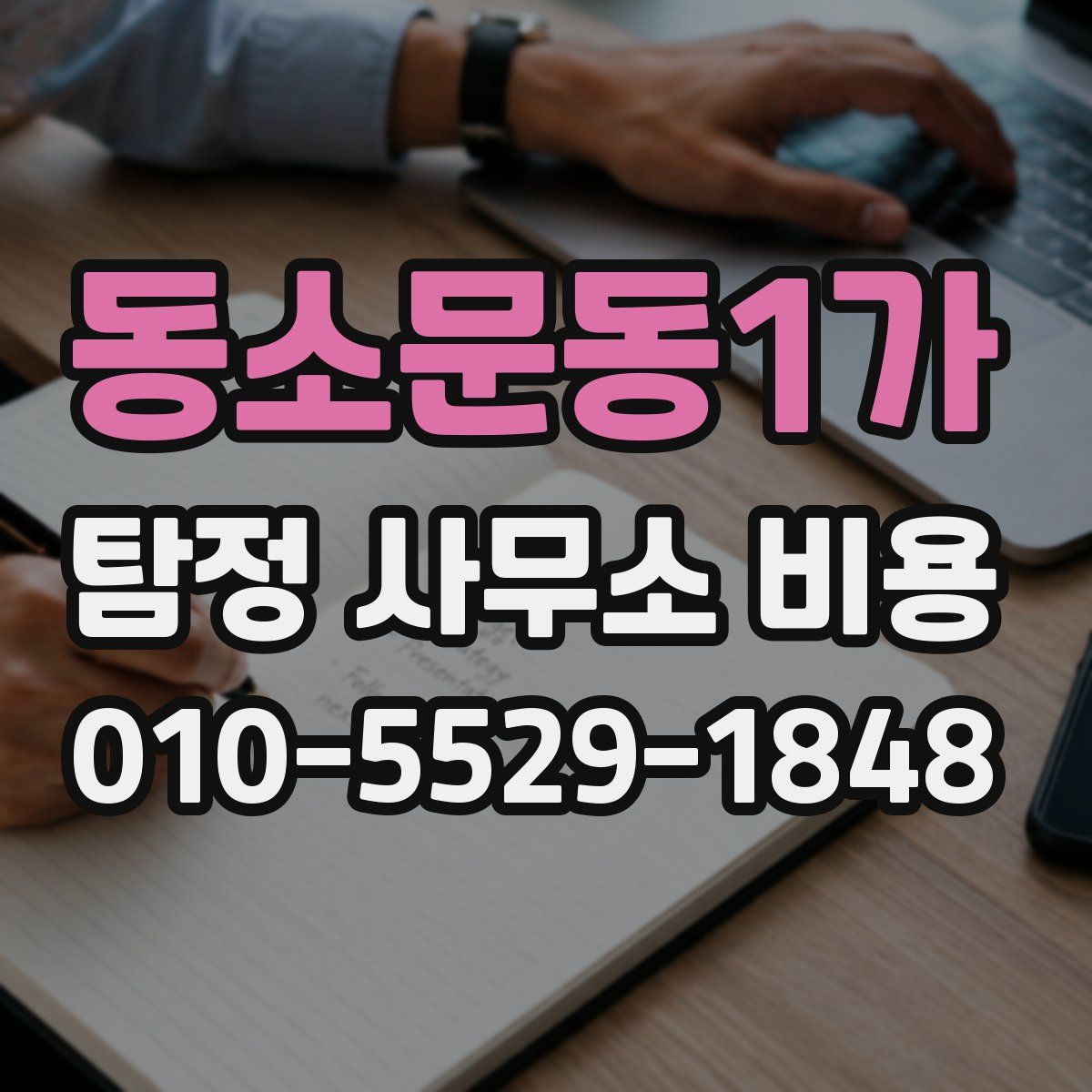 동소문동1가 탐정 사무소 비용