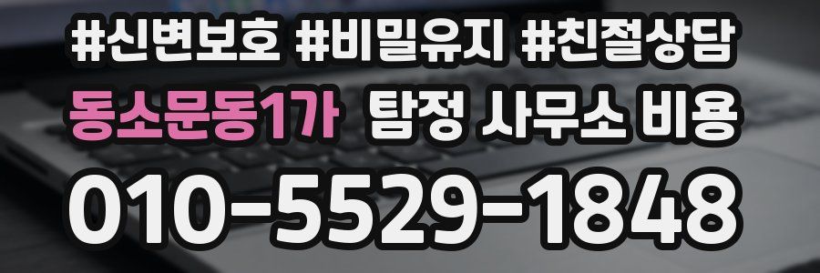 동소문동1가 탐정 사무소 비용