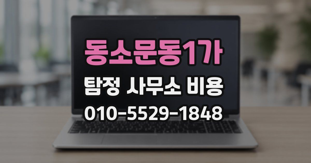 동소문동1가 탐정 사무소 비용