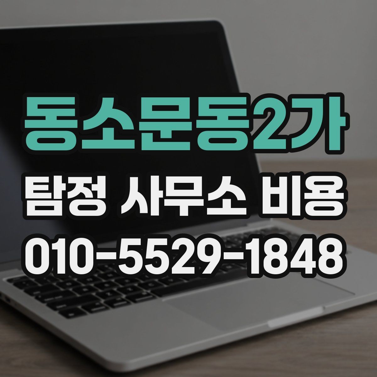 동소문동2가 탐정 사무소 비용 산정 시 반영되는 요소들