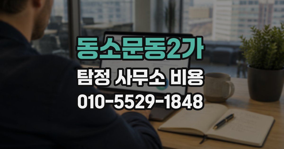 동소문동2가 탐정 사무소 비용