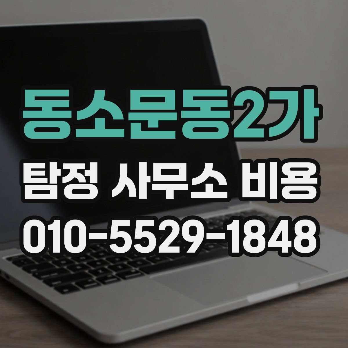 동소문동2가 탐정 사무소 비용