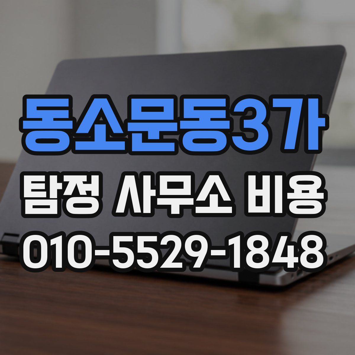 동소문동3가 탐정 사무소 비용