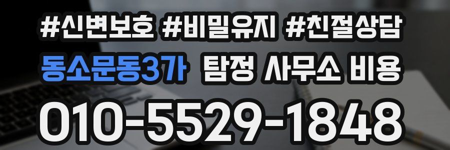 동소문동3가 탐정 사무소 비용