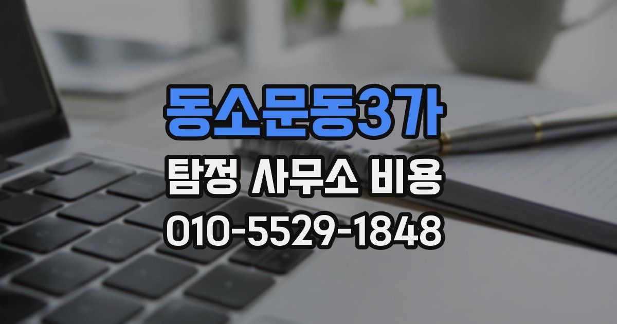 동소문동3가 탐정 사무소 비용