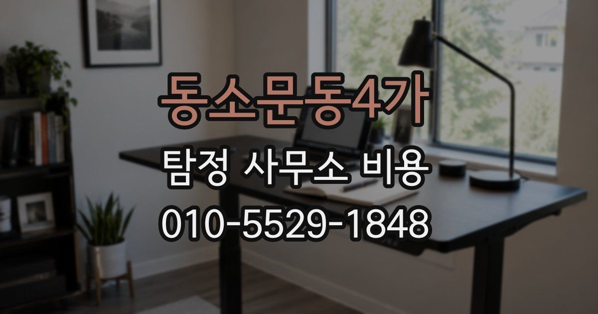동소문동4가 탐정 사무소 비용