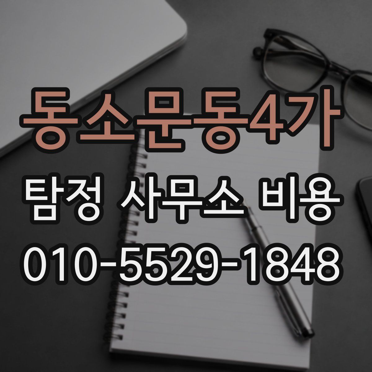 동소문동4가 탐정 사무소 비용