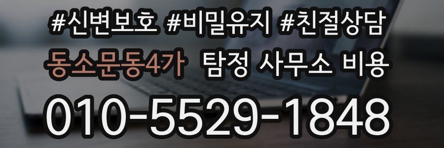 동소문동4가 탐정 사무소 비용