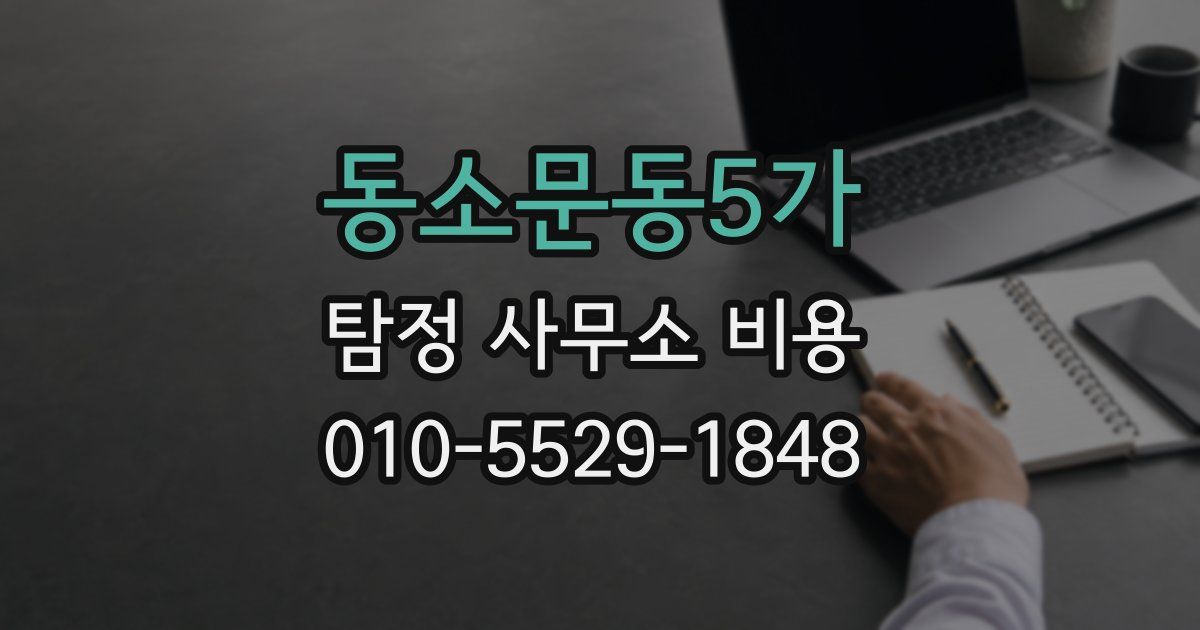 동소문동5가 탐정 사무소 비용