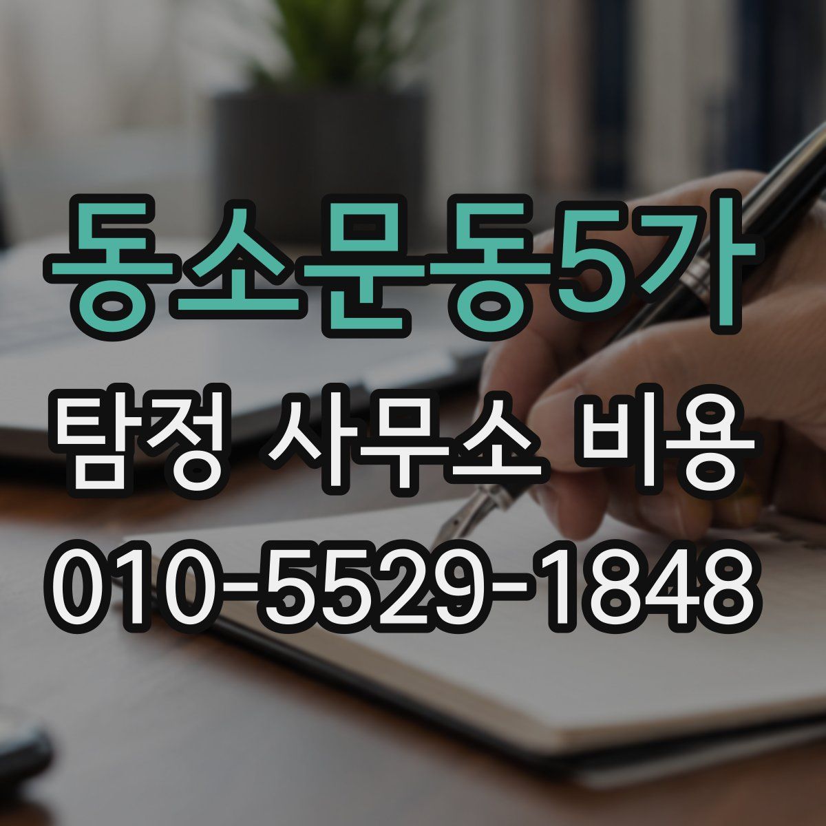 동소문동5가 탐정 사무소 비용