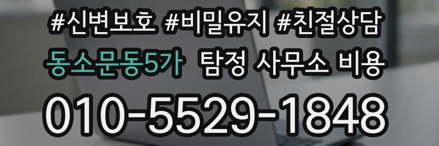 동소문동5가 탐정 사무소 비용