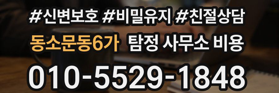 동소문동6가 탐정 사무소 비용