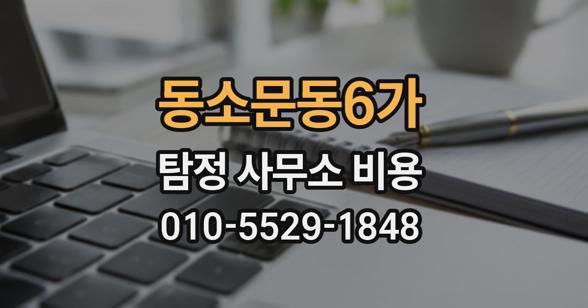 동소문동6가 탐정 사무소 비용