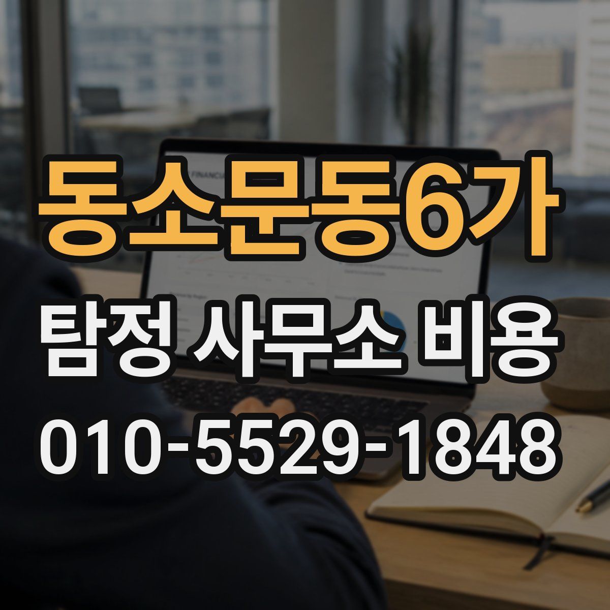 동소문동6가 탐정 사무소 비용