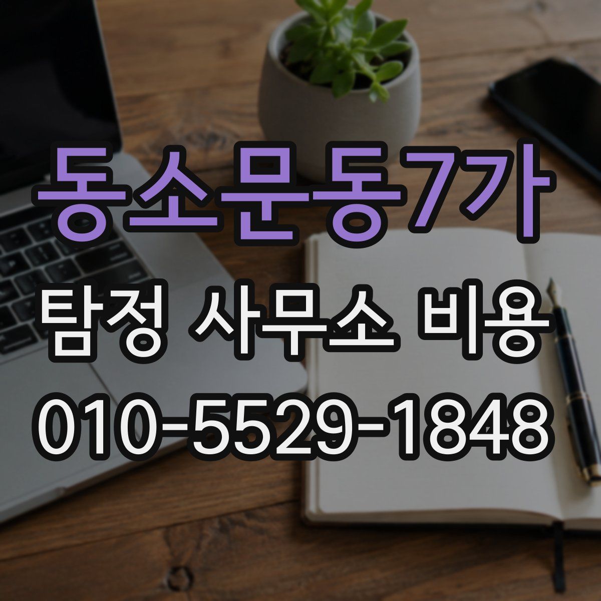 동소문동7가 탐정 사무소 비용