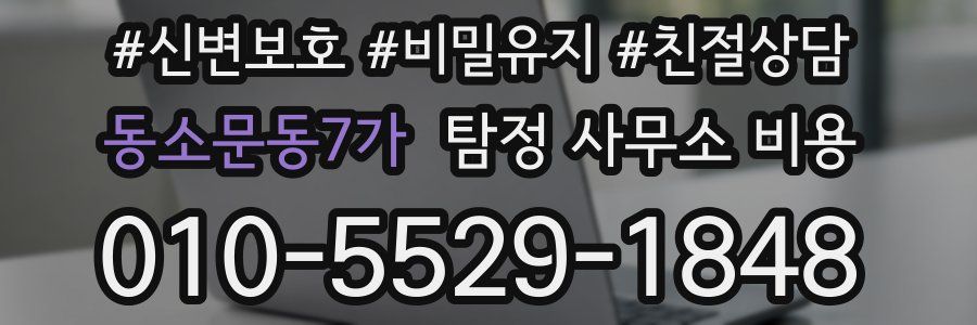동소문동7가 탐정 사무소 비용
