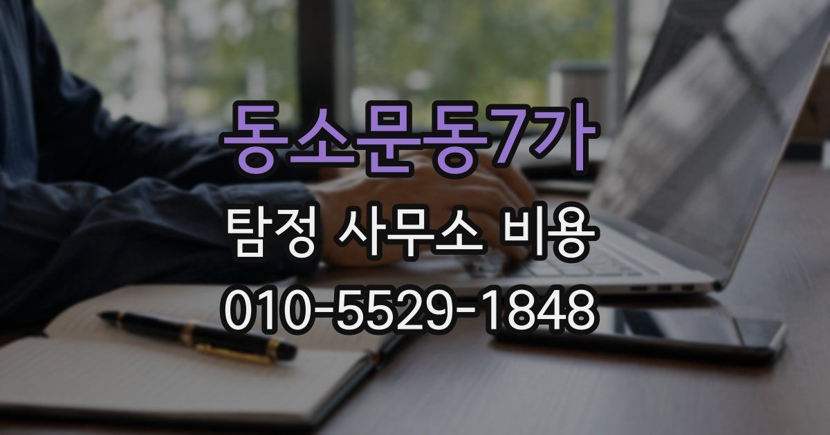 동소문동7가 탐정 사무소 비용