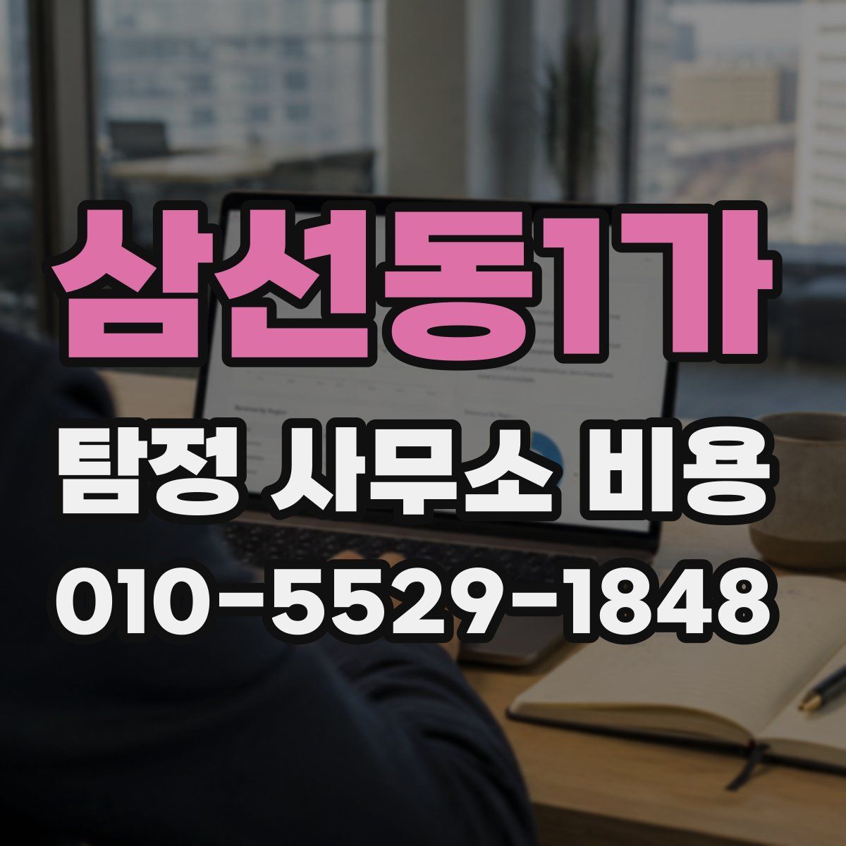 삼선동1가 탐정 사무소 비용