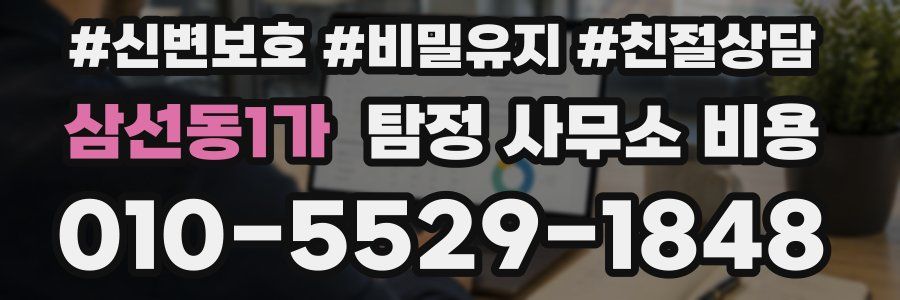 삼선동1가 탐정 사무소 비용